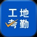 工地考勤记工app V7.0.8 安卓最新版