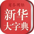 新华大字典 v4.0.1 官方版