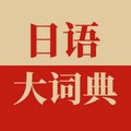 日语大词典app v1.4.5 安卓版
