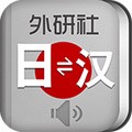 外研社日语词典 v4.0.11 官方安卓版