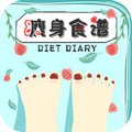 瘦身食谱app v1.7 安卓版
