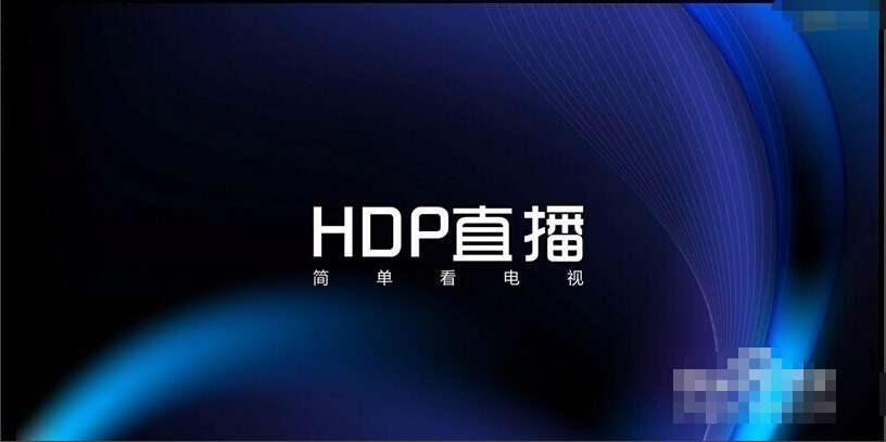 HDP直播app官方电视版图片3