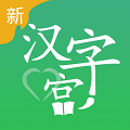 新汉字宫 v3.0.3 安卓版