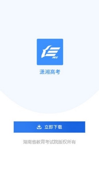 潇湘高考app截图