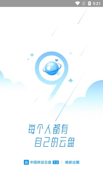 中国移动云盘app图片1