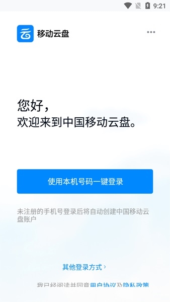 中国移动云盘app图片2