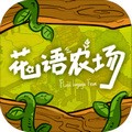 花语农场游戏 v1.0.141 官方版