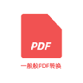 一般般PDF转换 v1.0.0 官方版