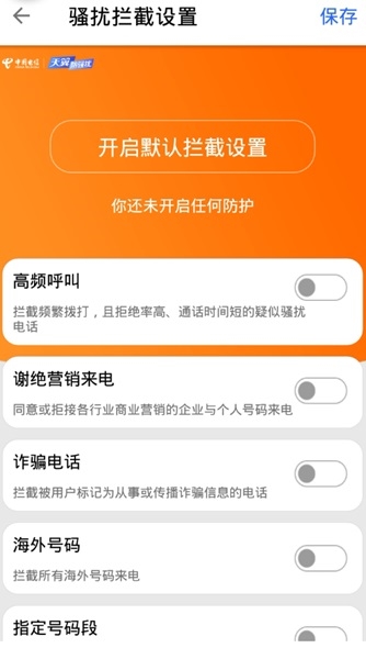天翼防骚扰app安卓版图片10