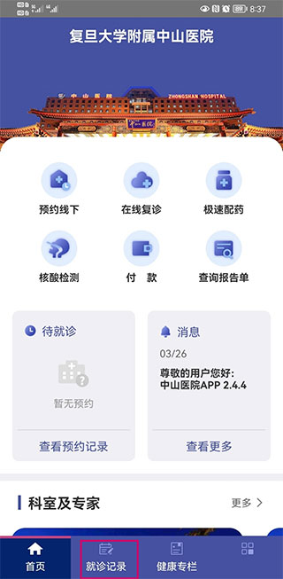上海中山医院app图片5
