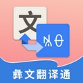 彝文翻译通在线翻译app v2.2.6 安卓版