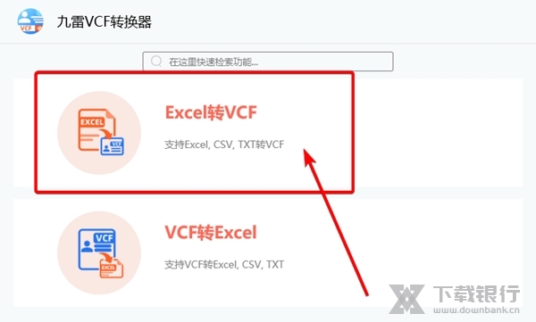 九雷VCF转换器如何将Excel转换为VCF文件1