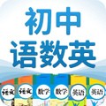 初中语数英电子课本软件 v4.0.1 安卓版