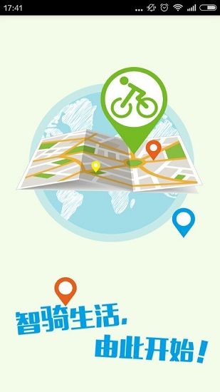 永安行共享单车app图片1
