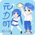 元力町轻小说app v3.4.9 官方版