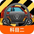 科目二模拟驾驶学车软件 v1.8.6 官方版