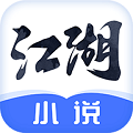 江湖免费小说 v2.6.2 安卓版