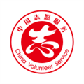 中国志愿服务网app v5.0.20 官方版