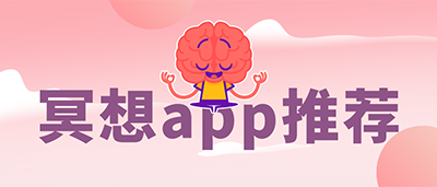 冥想app推荐