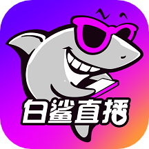 白鲨直播平台app v1.4.11 安卓版
