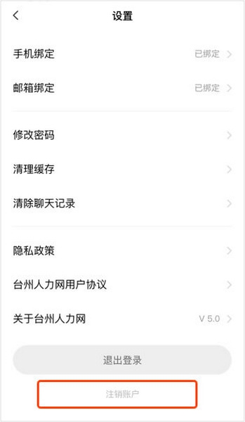 台州人力网app注销教程图片2