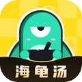 心跳海龟汤 v2.3.0 安卓版