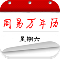 周易万年历app v3.9.9 安卓版