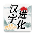 汉字进化游戏 v1.5 安卓版