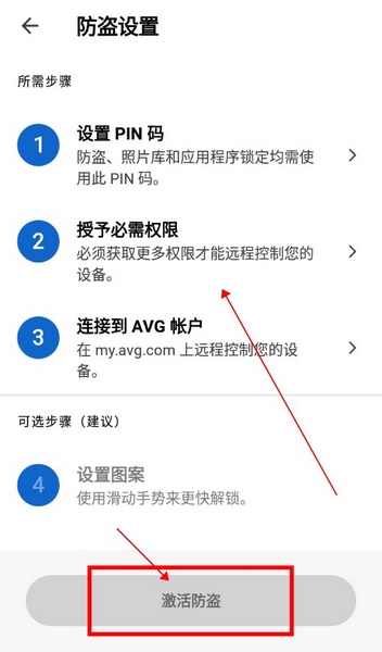 AVG AntiVirus怎么启用防盗功能4
