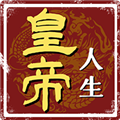 皇帝人生橙光游戏 v1.0.19 安卓版