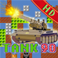 90坦克大战游戏 v1.2.0 官方最新版