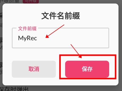 MyRecorder如何修改文件名前缀3