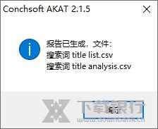 Conchsoft AKAT软件截图5