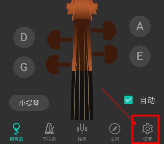 小提琴调音器app怎么修改主题1