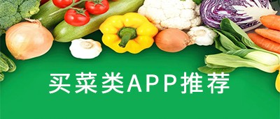 买菜类app推荐