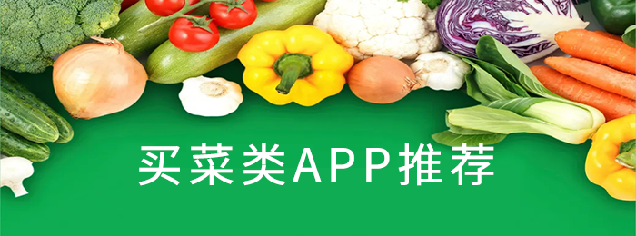 买菜类app推荐