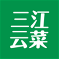 三江云菜app v5.7.3 官方版