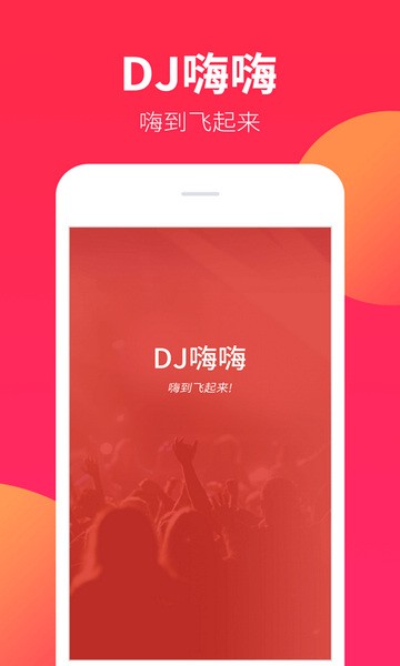 DJ嗨嗨 V1.8.0 安卓版