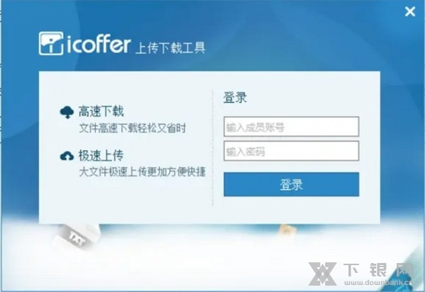 icoffer上传下载工具软件截图1