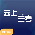 云上兰考客户端 v2.5.3 官方安卓版