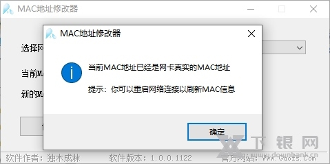 MAC地址修改器软件截图3