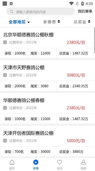 中国信鸽协会软件截图4