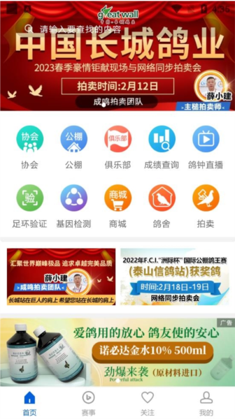 中国信鸽协会软件截图3