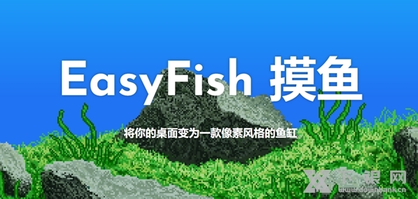 EasyFish摸鱼截图1