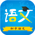 初中语文 v9.4.3 安卓版