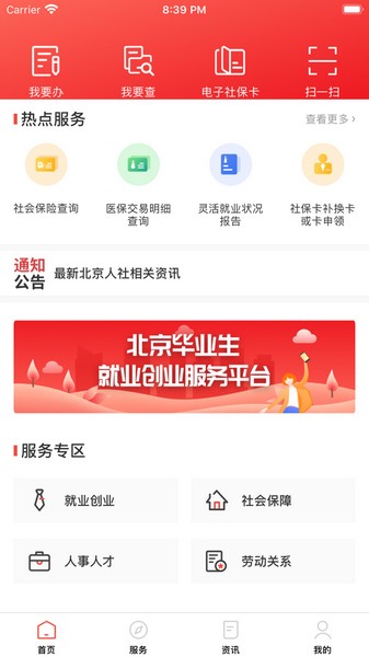 北京人社手机版 v2.2.14 安卓版