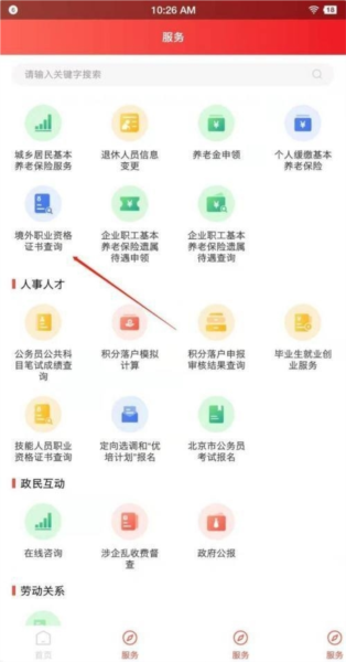 北京人社软件截图13