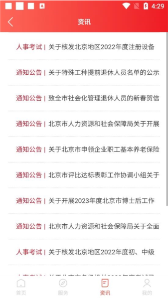 北京人社软件截图10