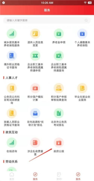 北京人社软件截图16