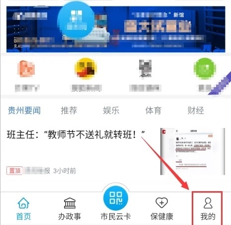 贵州通app如何修改账户昵称1